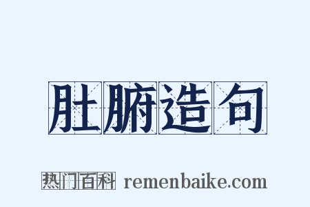 肚腑造句是什么意思的图片